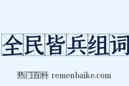 全民皆兵组词是什么意思的图片